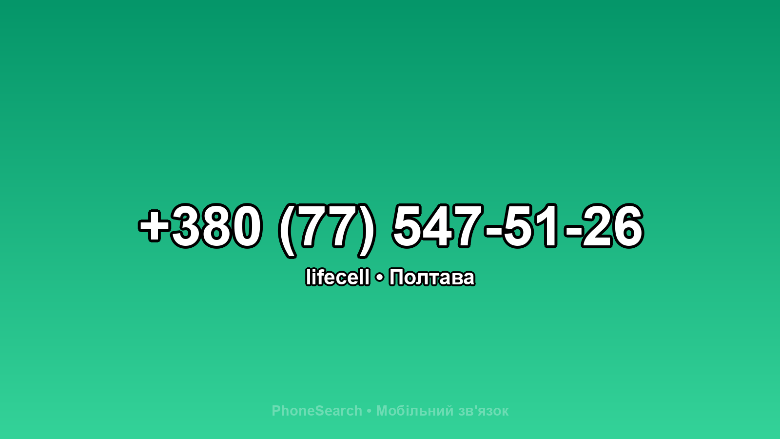 Номер +380 (77) 547-51-26 - вариант 2