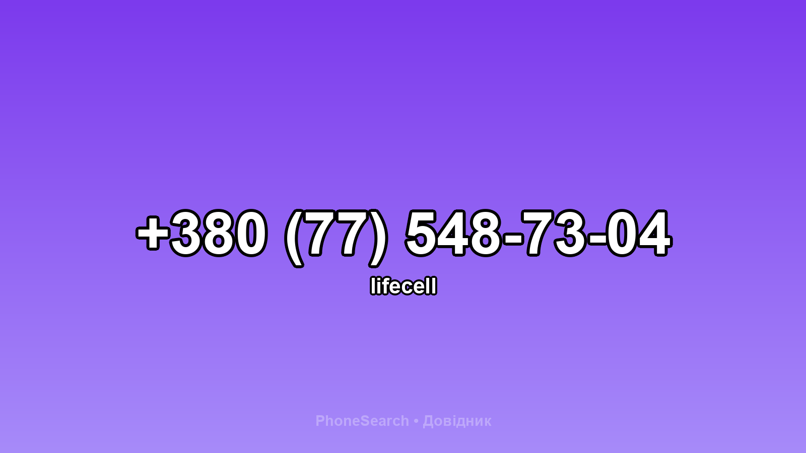 Номер +380 (77) 548-73-04 - вариант 1