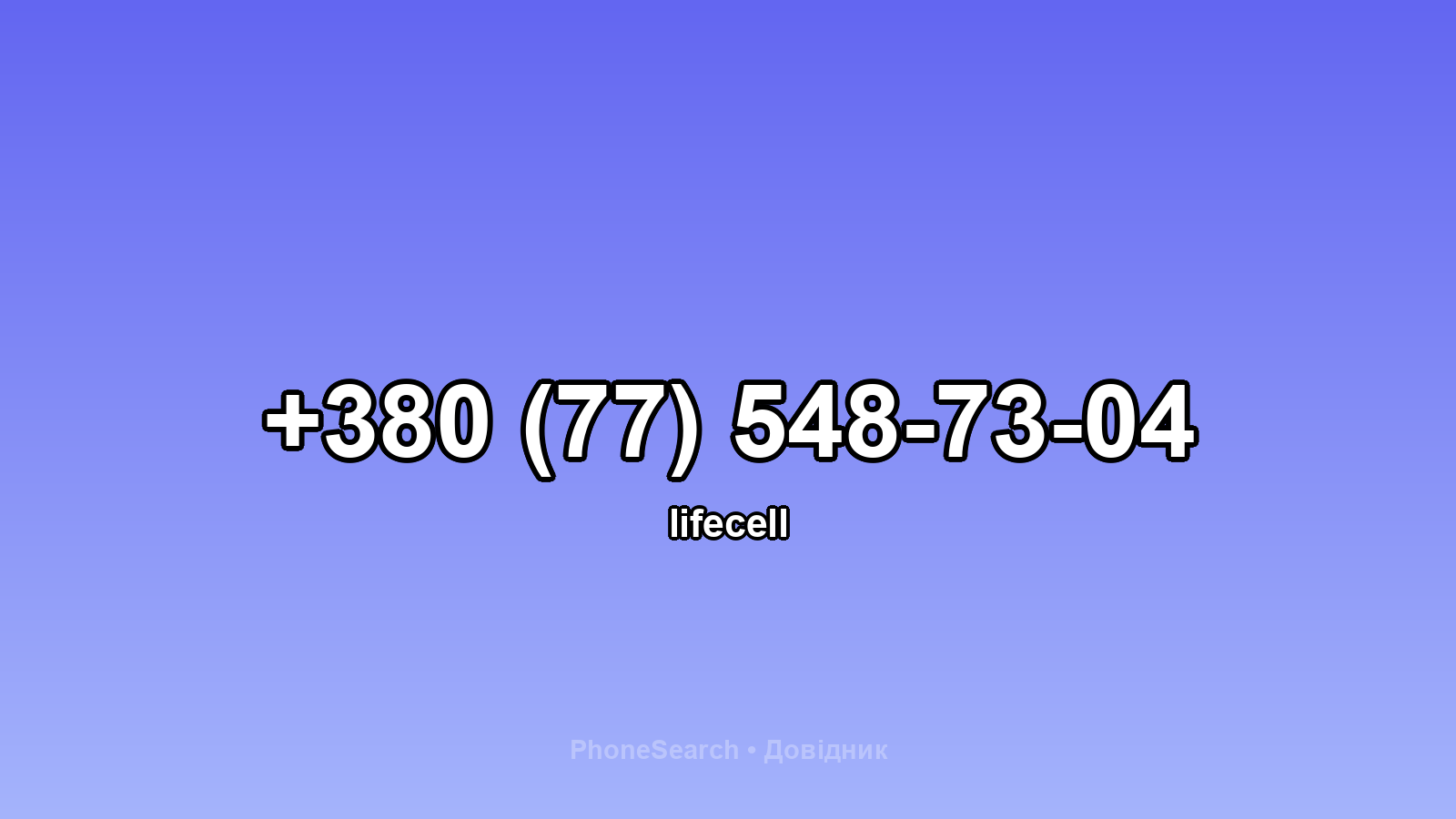 Номер +380 (77) 548-73-04 - вариант 2