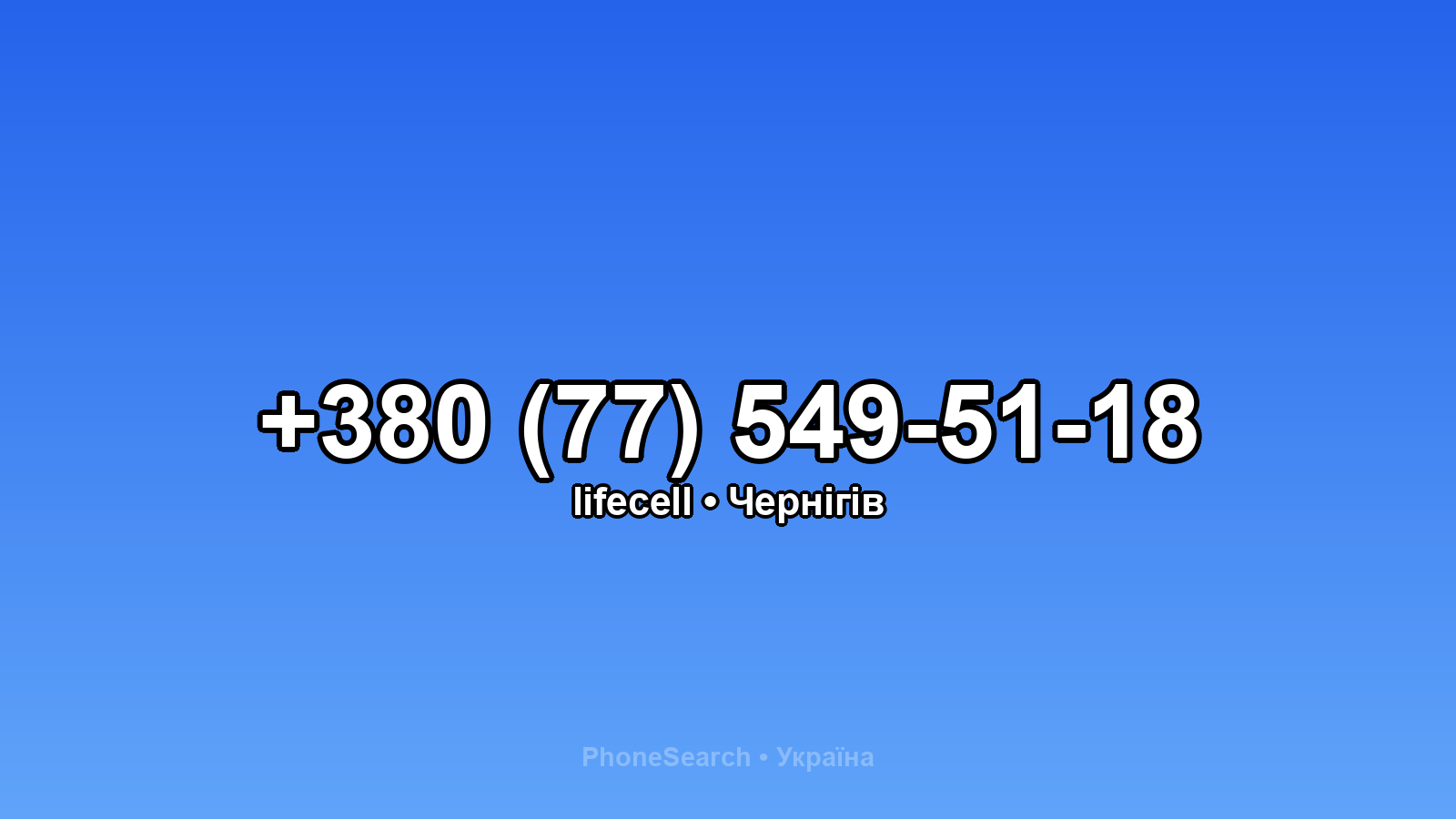Номер +380 (77) 549-51-18 - вариант 1