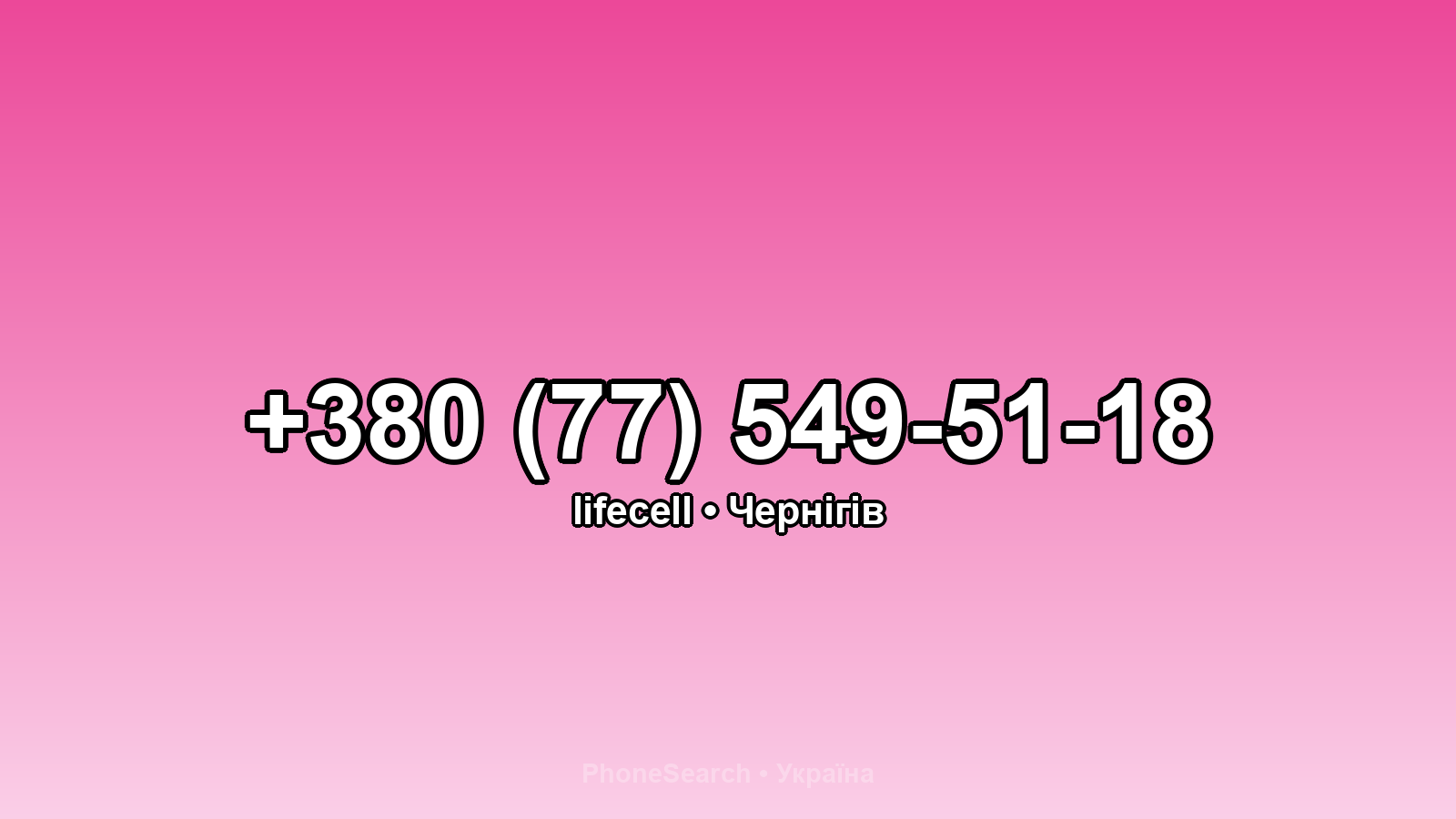 Номер +380 (77) 549-51-18 - вариант 2