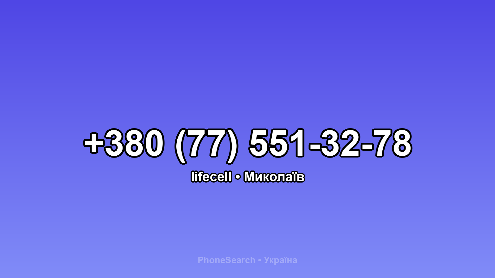Номер +380 (77) 551-32-78 - вариант 1