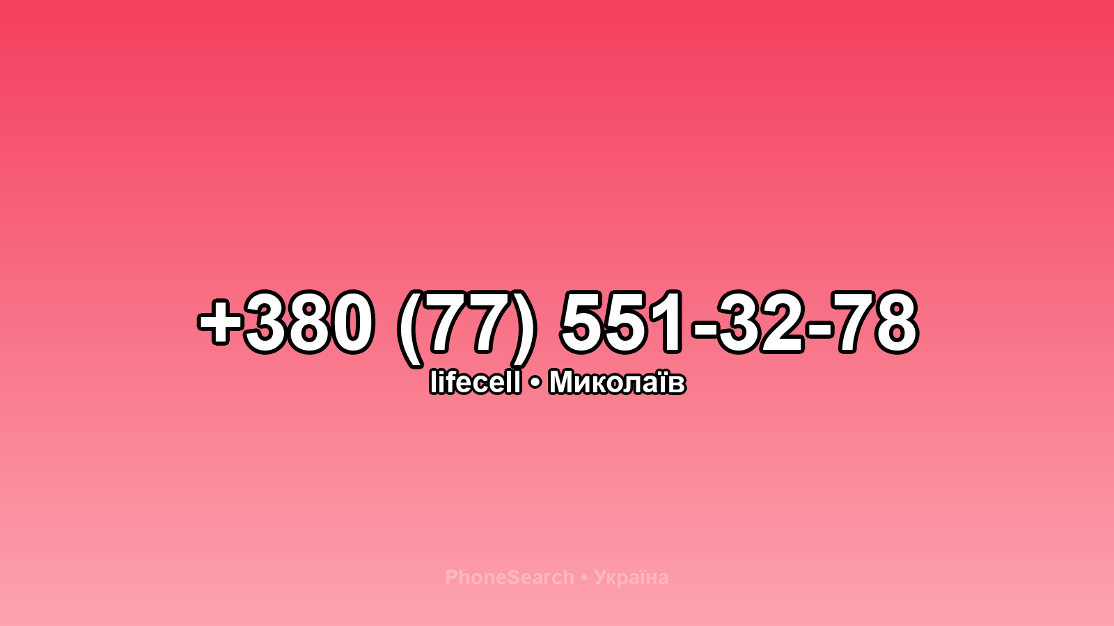 Номер +380 (77) 551-32-78 - вариант 2