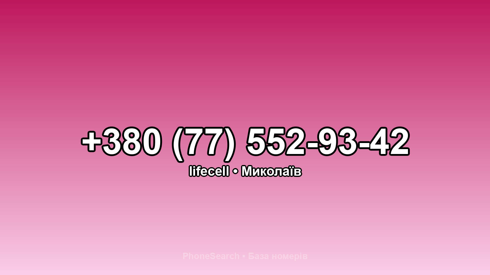 Номер +380 (77) 552-93-42 - вариант 1