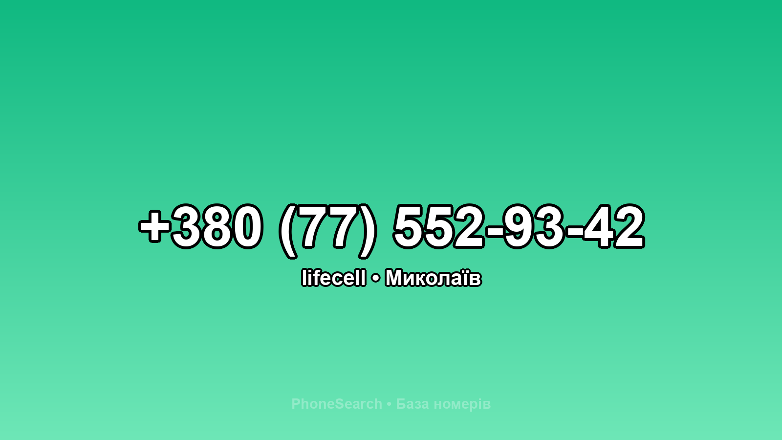 Номер +380 (77) 552-93-42 - вариант 2