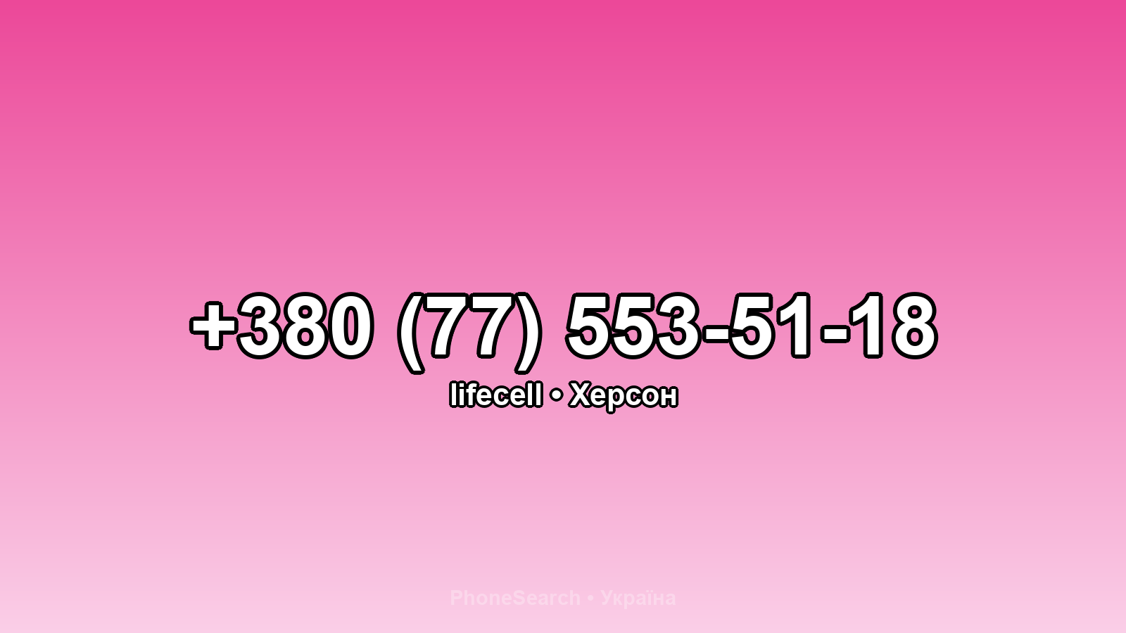 Номер +380 (77) 553-51-18 - вариант 2