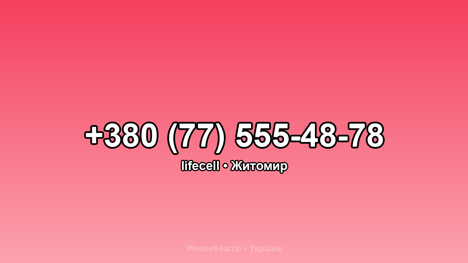 Номер +380 (77) 555-48-78 - вариант 2