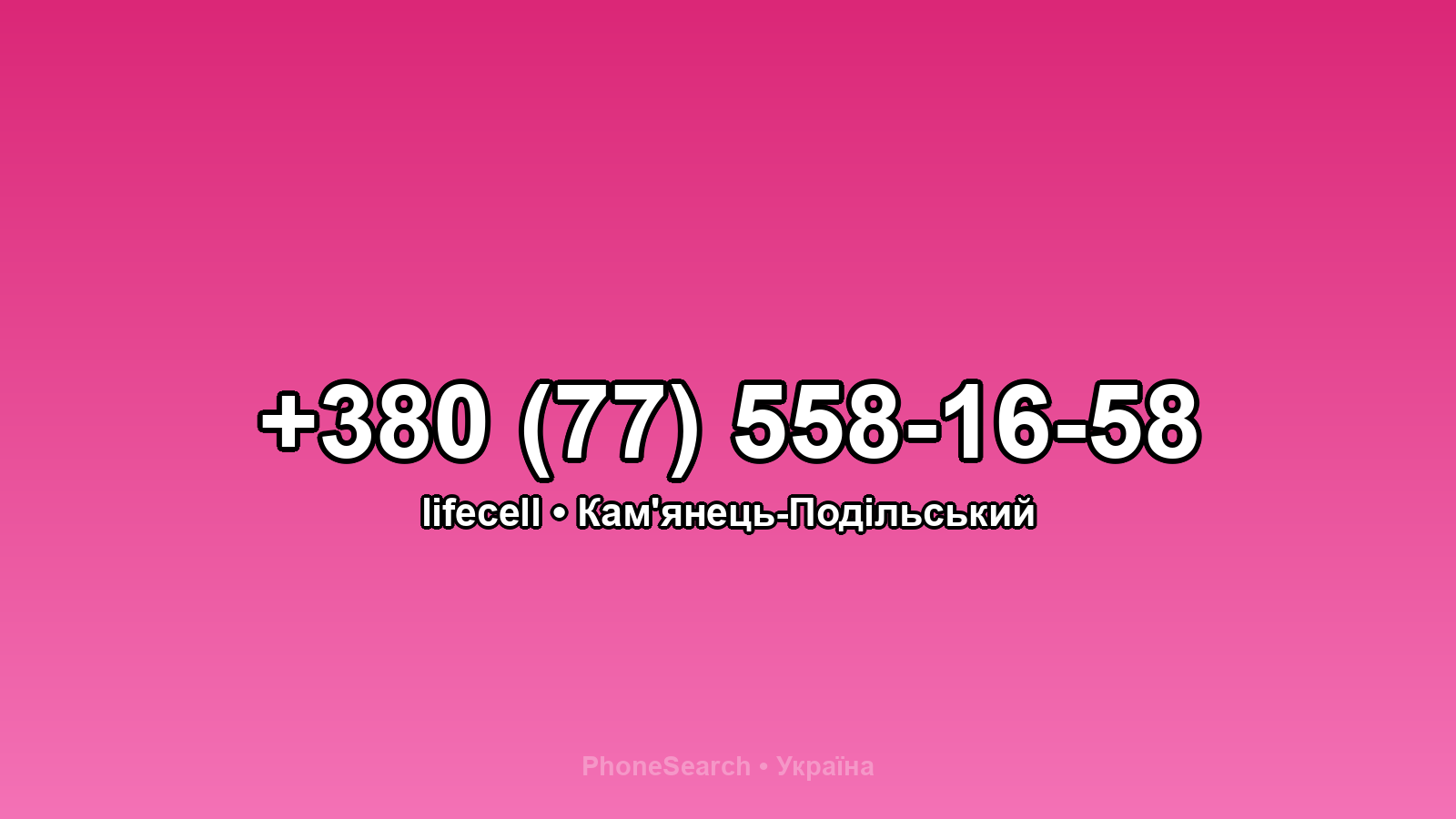 Номер +380 (77) 558-16-58 - вариант 1