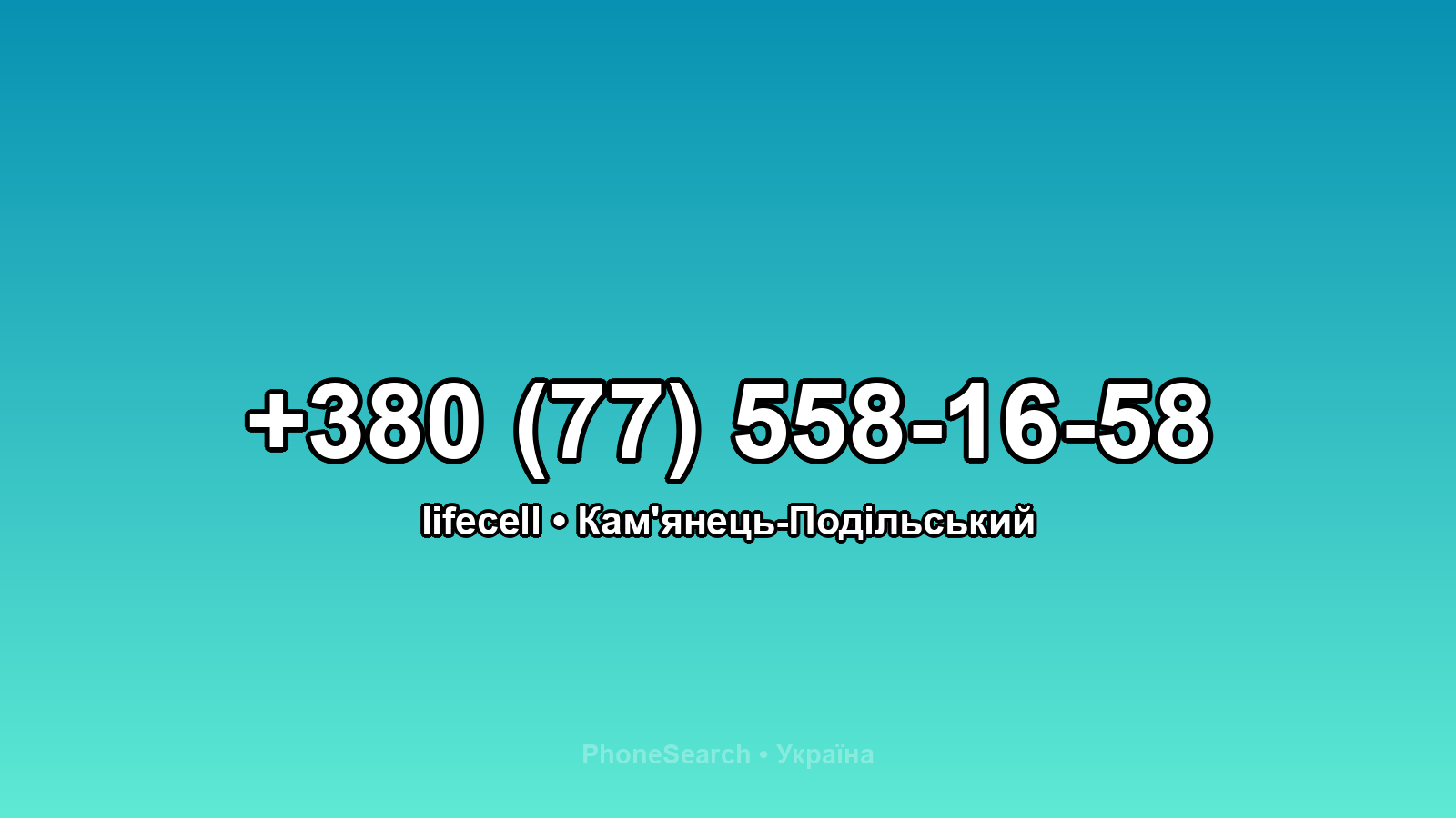 Номер +380 (77) 558-16-58 - вариант 2