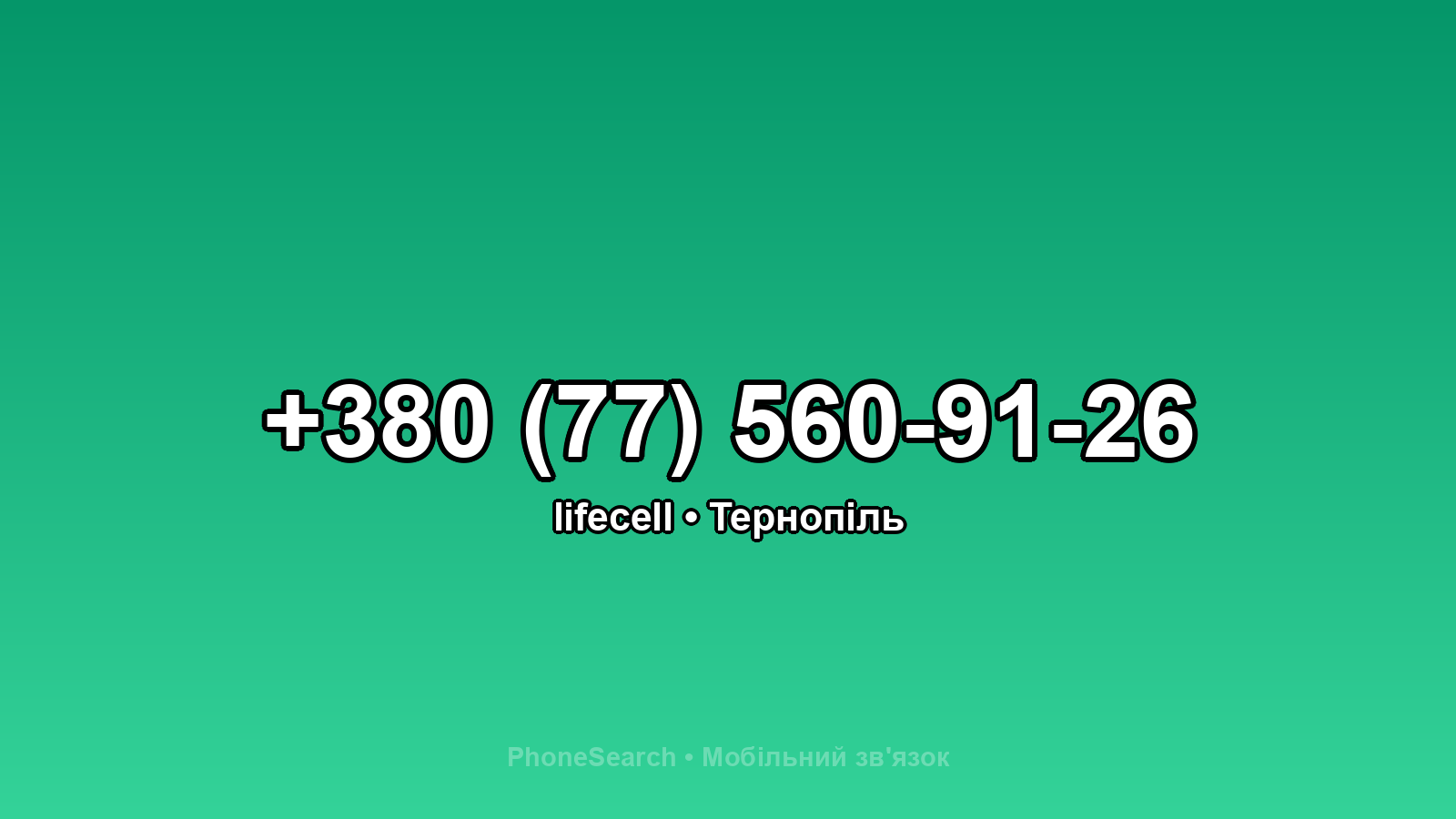 Номер +380 (77) 560-91-26 - вариант 2