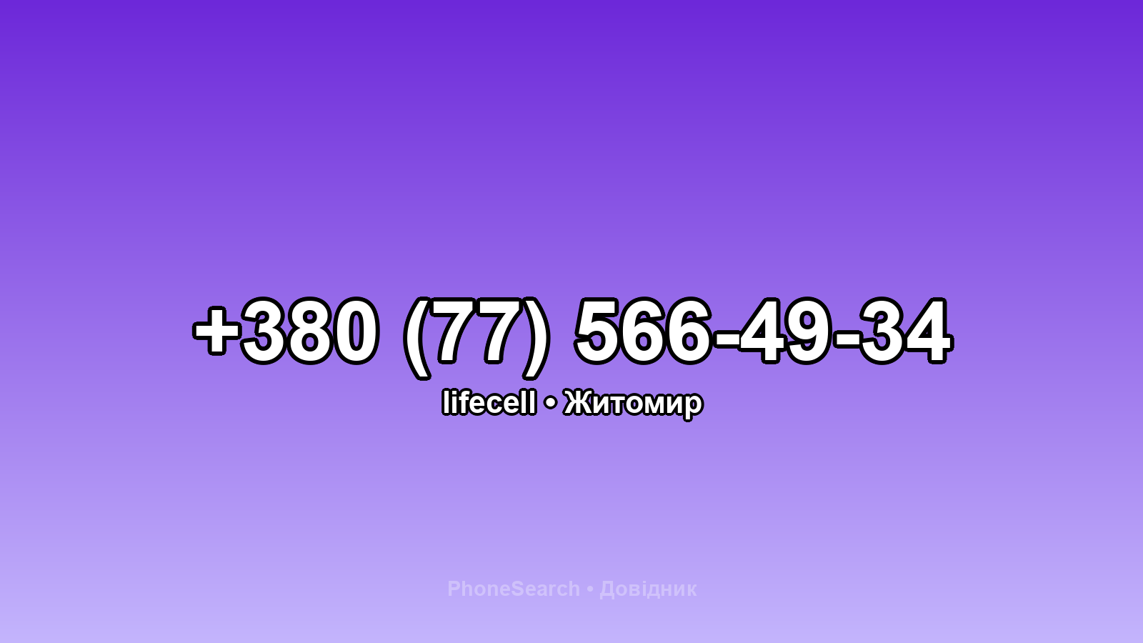 Номер +380 (77) 566-49-34 - вариант 2