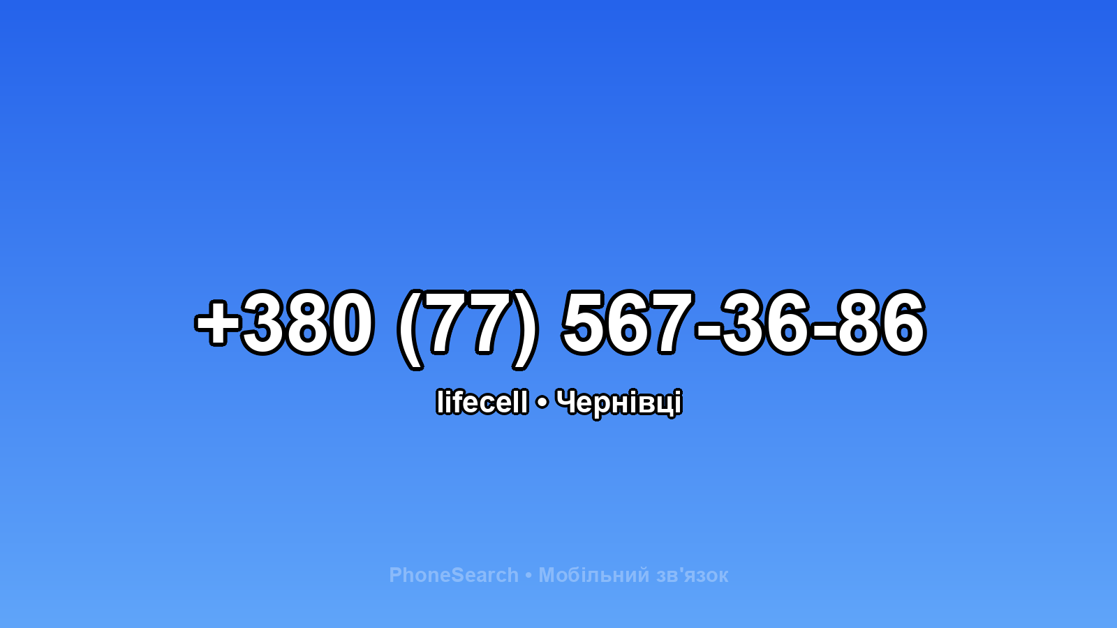 Номер +380 (77) 567-36-86 - вариант 1