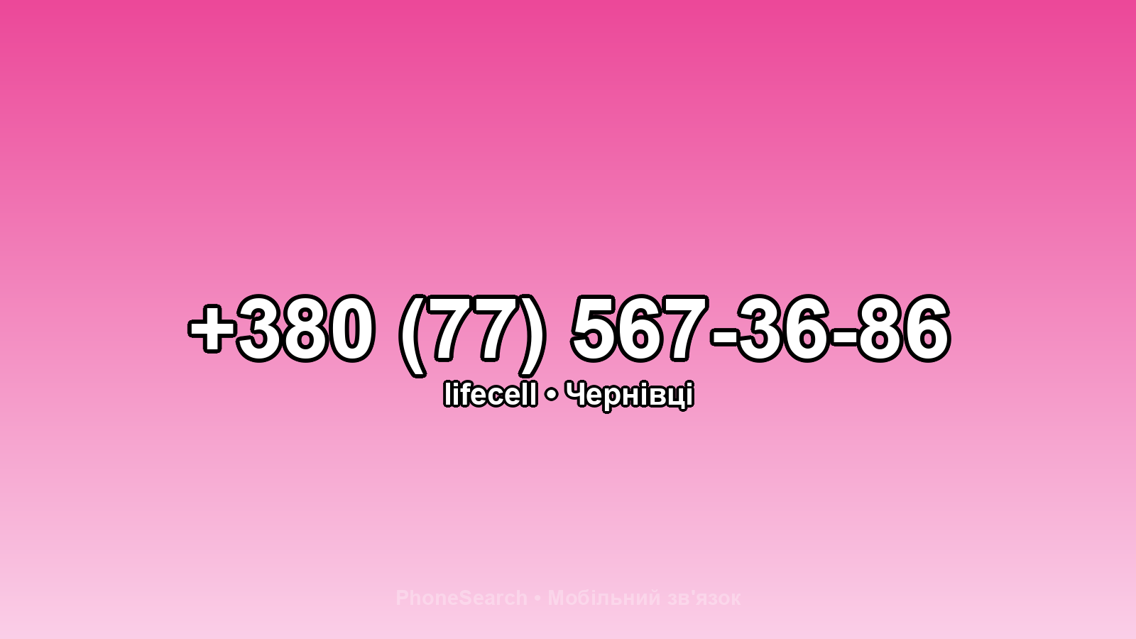 Номер +380 (77) 567-36-86 - вариант 2