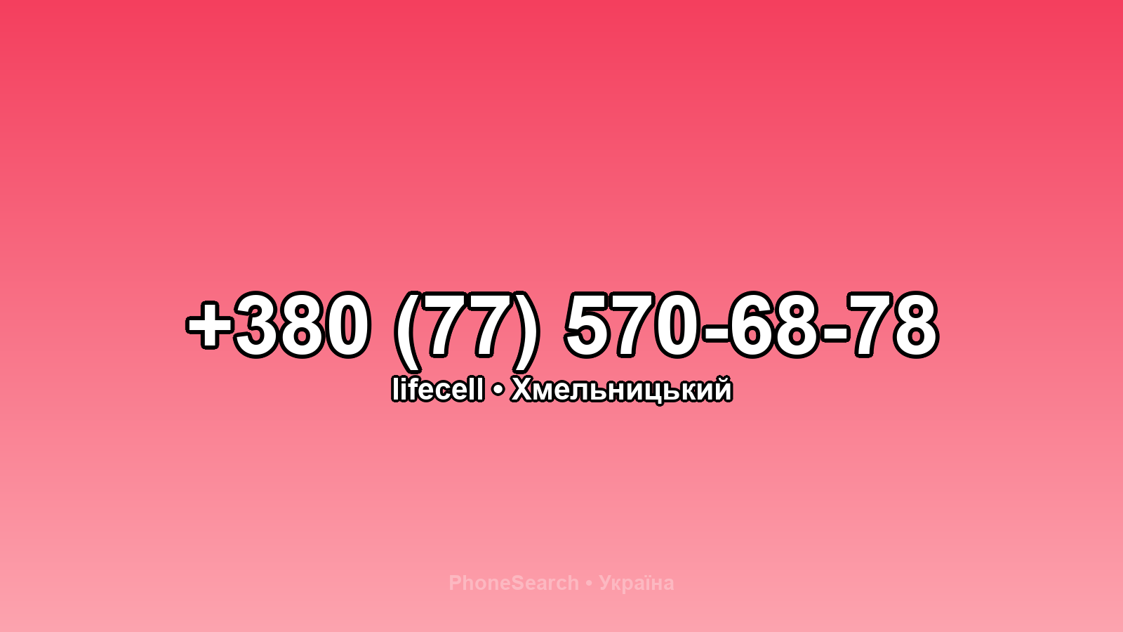 Номер +380 (77) 570-68-78 - вариант 2