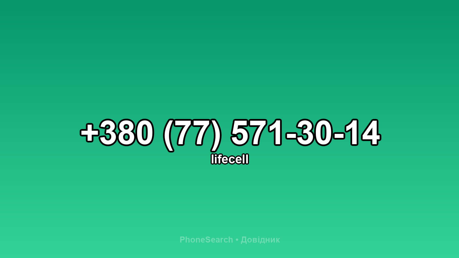 Номер +380 (77) 571-30-14 - вариант 1