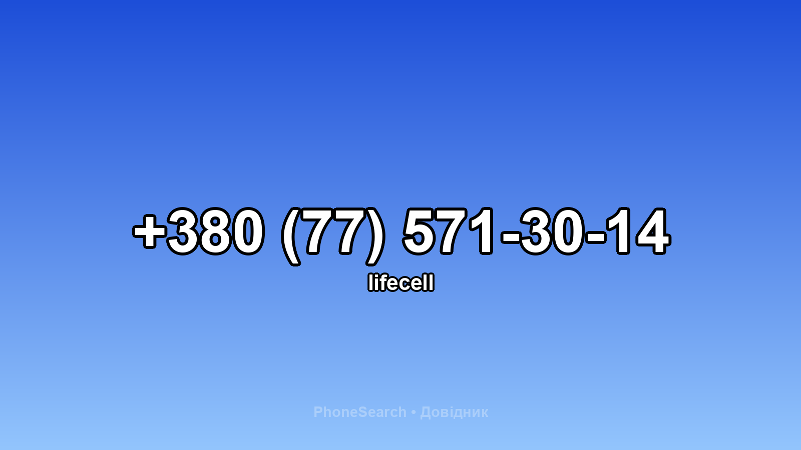Номер +380 (77) 571-30-14 - вариант 2