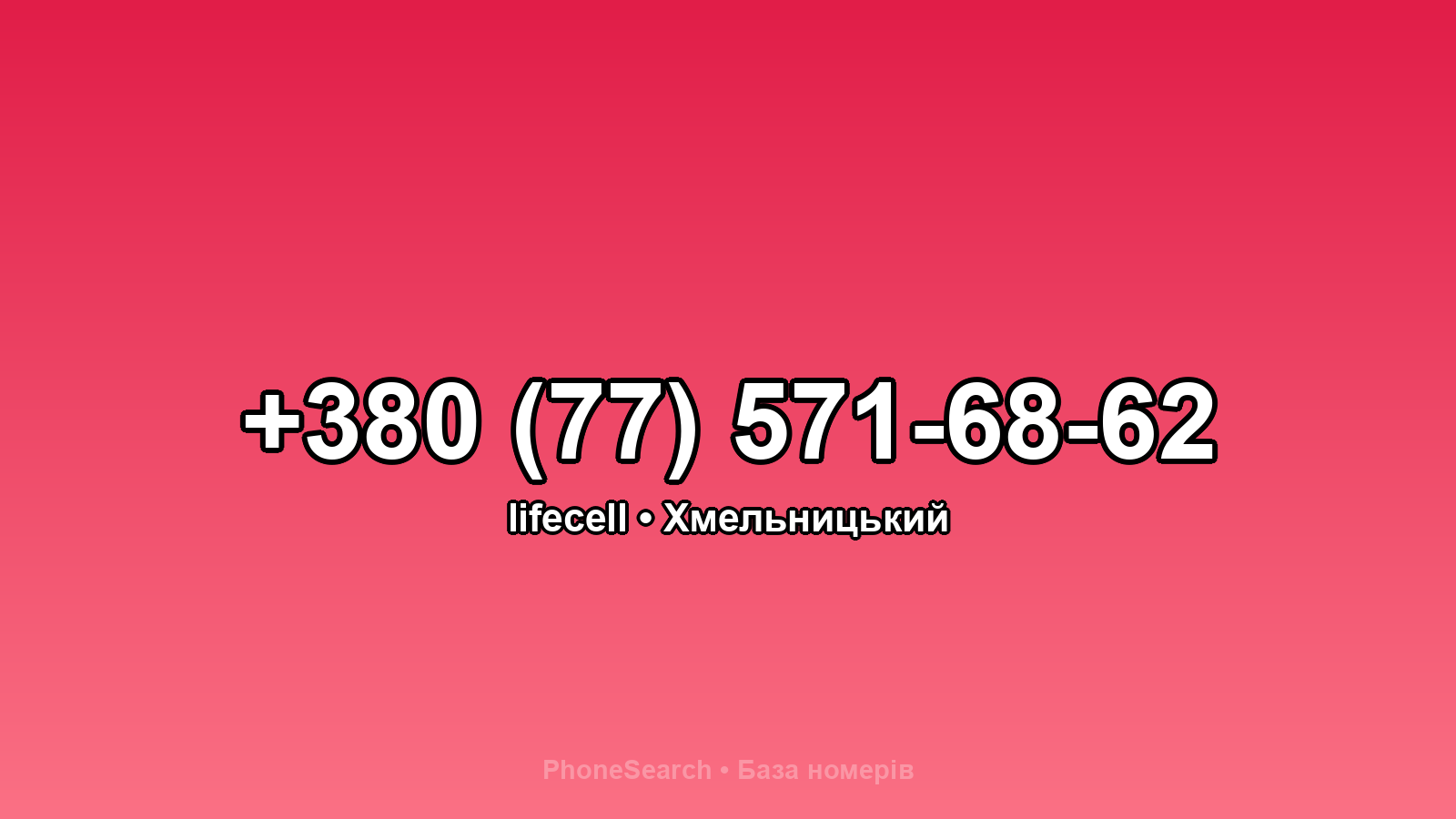 Номер +380 (77) 571-68-62 - вариант 2