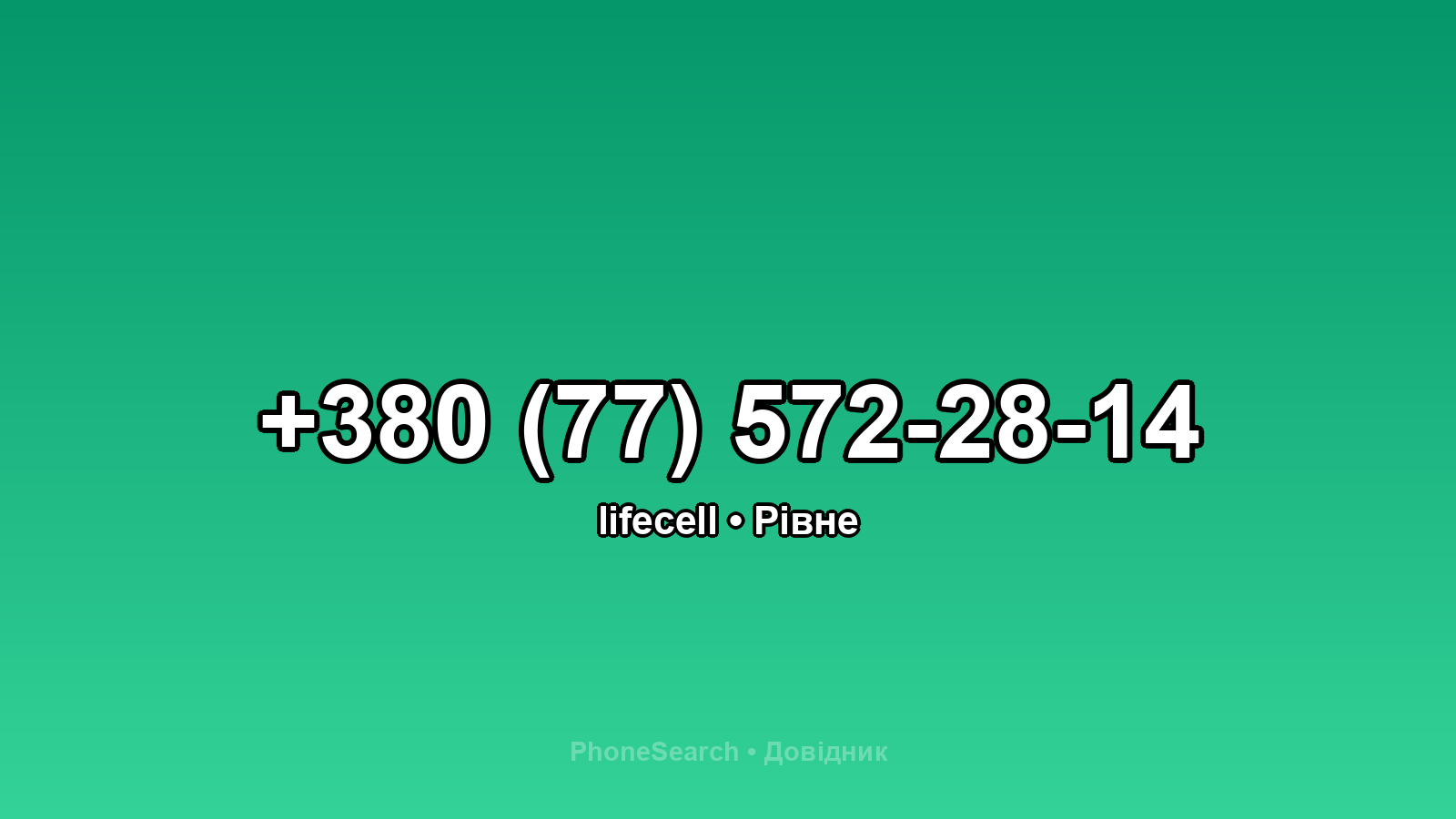 Номер +380 (77) 572-28-14 - вариант 1