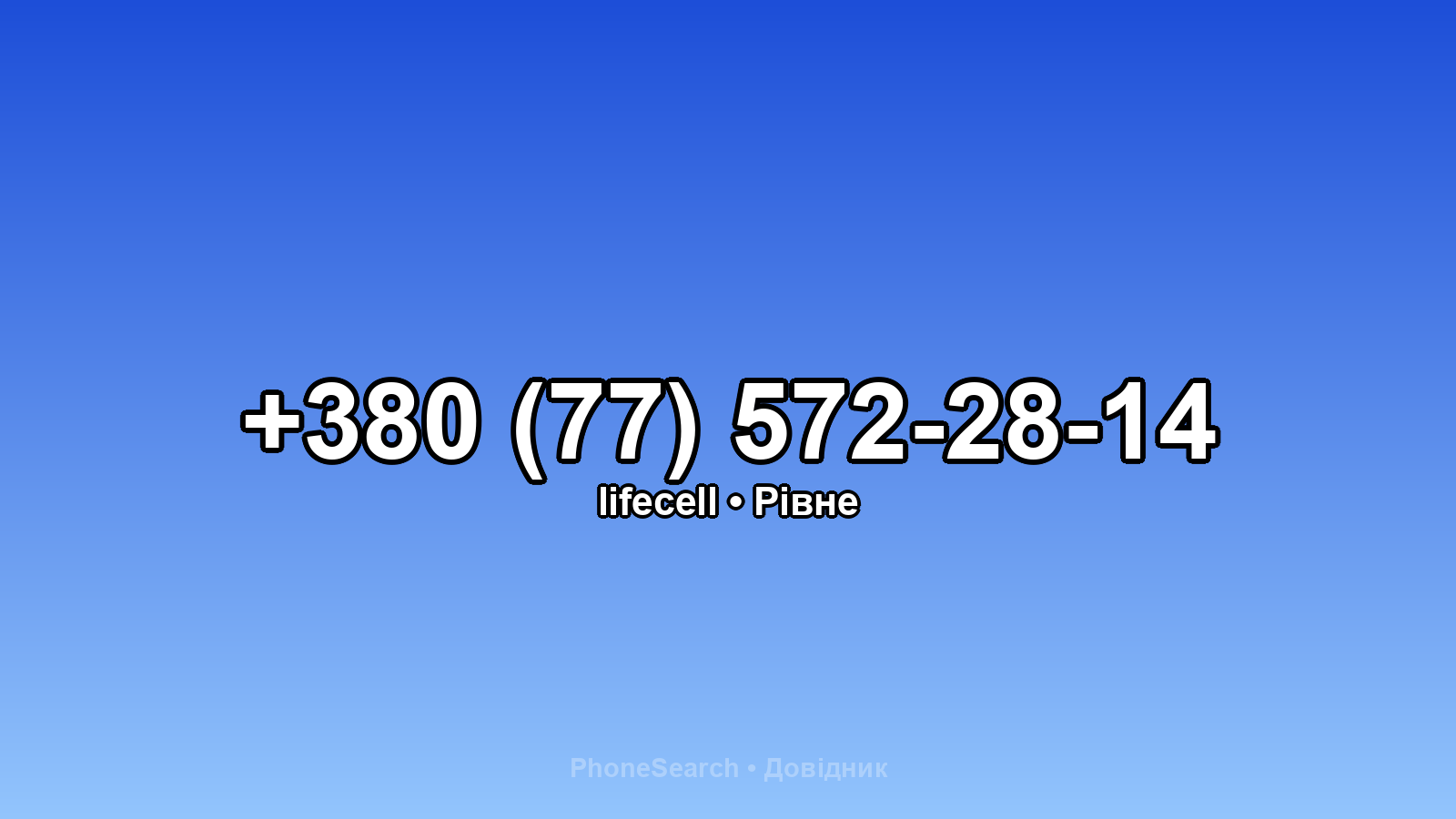 Номер +380 (77) 572-28-14 - вариант 2