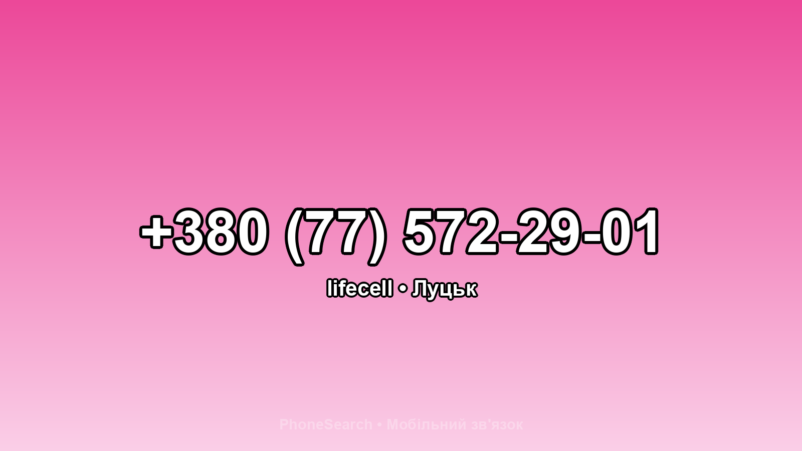 Номер +380 (77) 572-29-01 - вариант 2