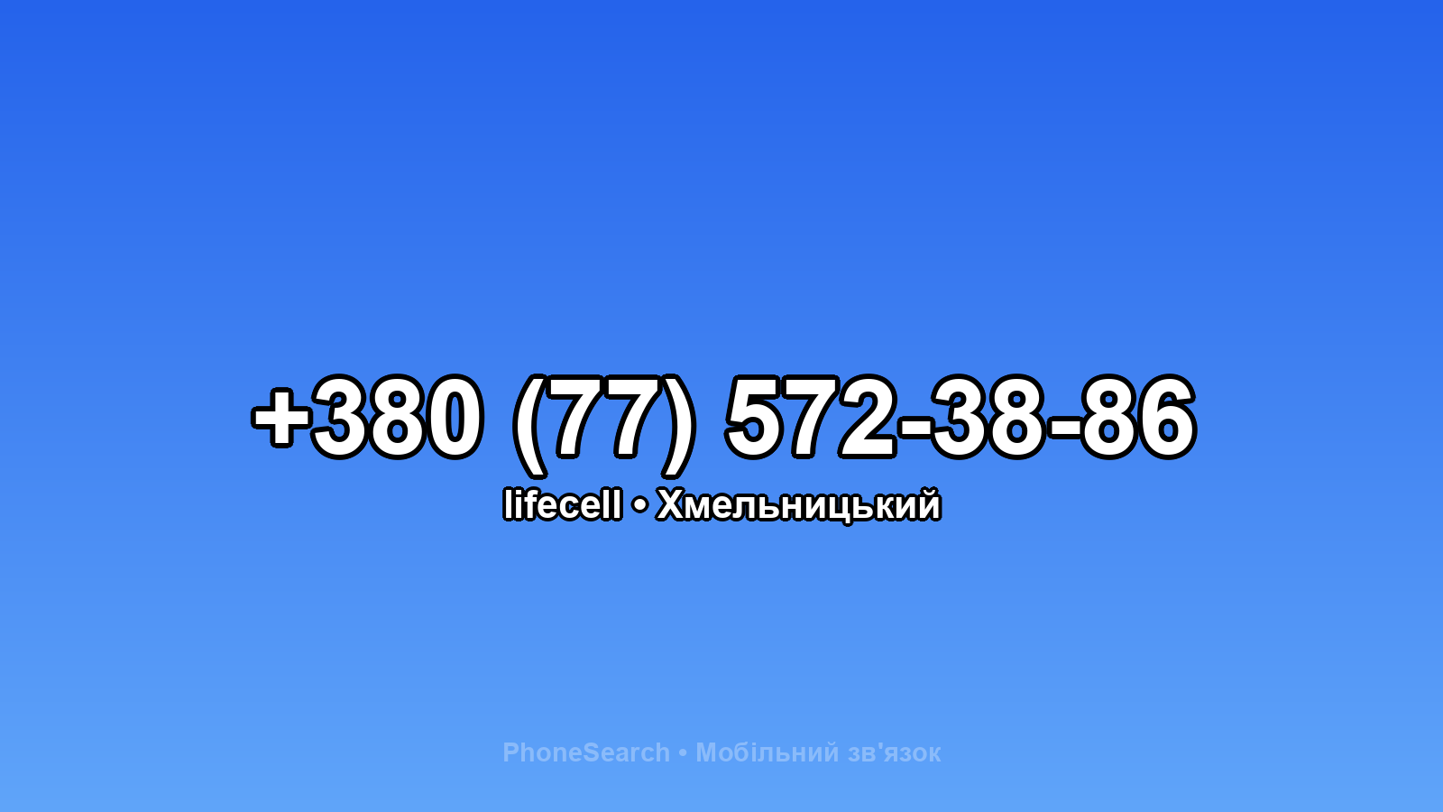 Номер +380 (77) 572-38-86 - вариант 1
