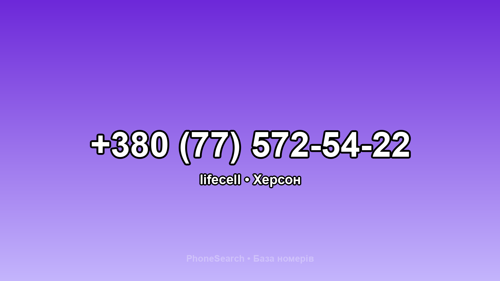 Номер +380 (77) 572-54-22 - вариант 1