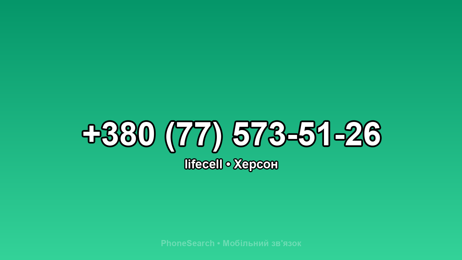 Номер +380 (77) 573-51-26 - вариант 2