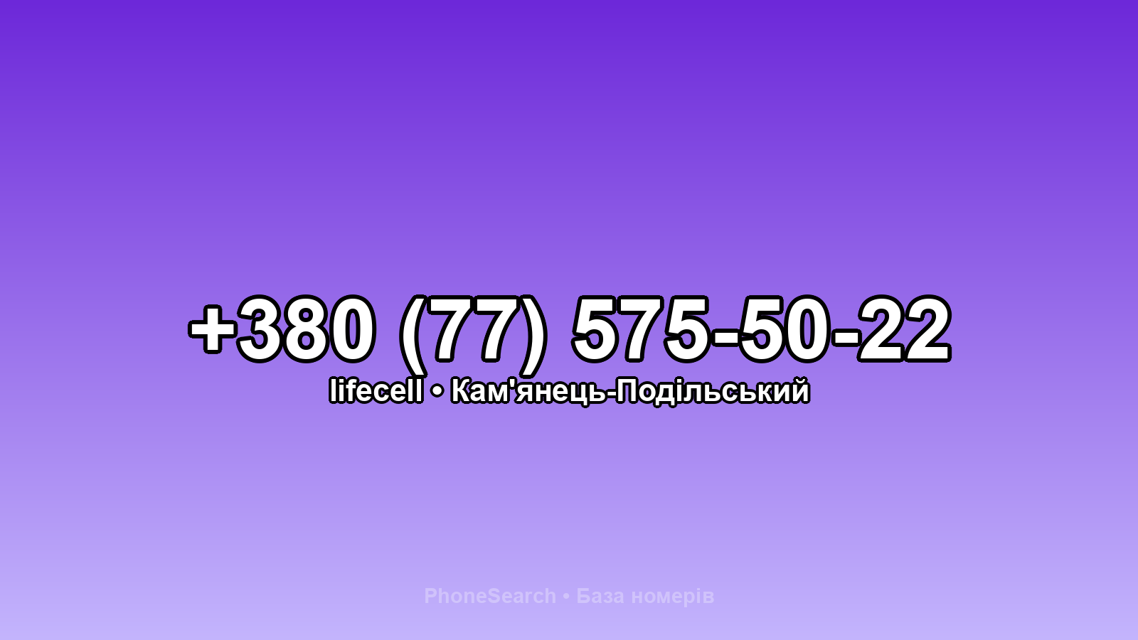 Номер +380 (77) 575-50-22 - вариант 1