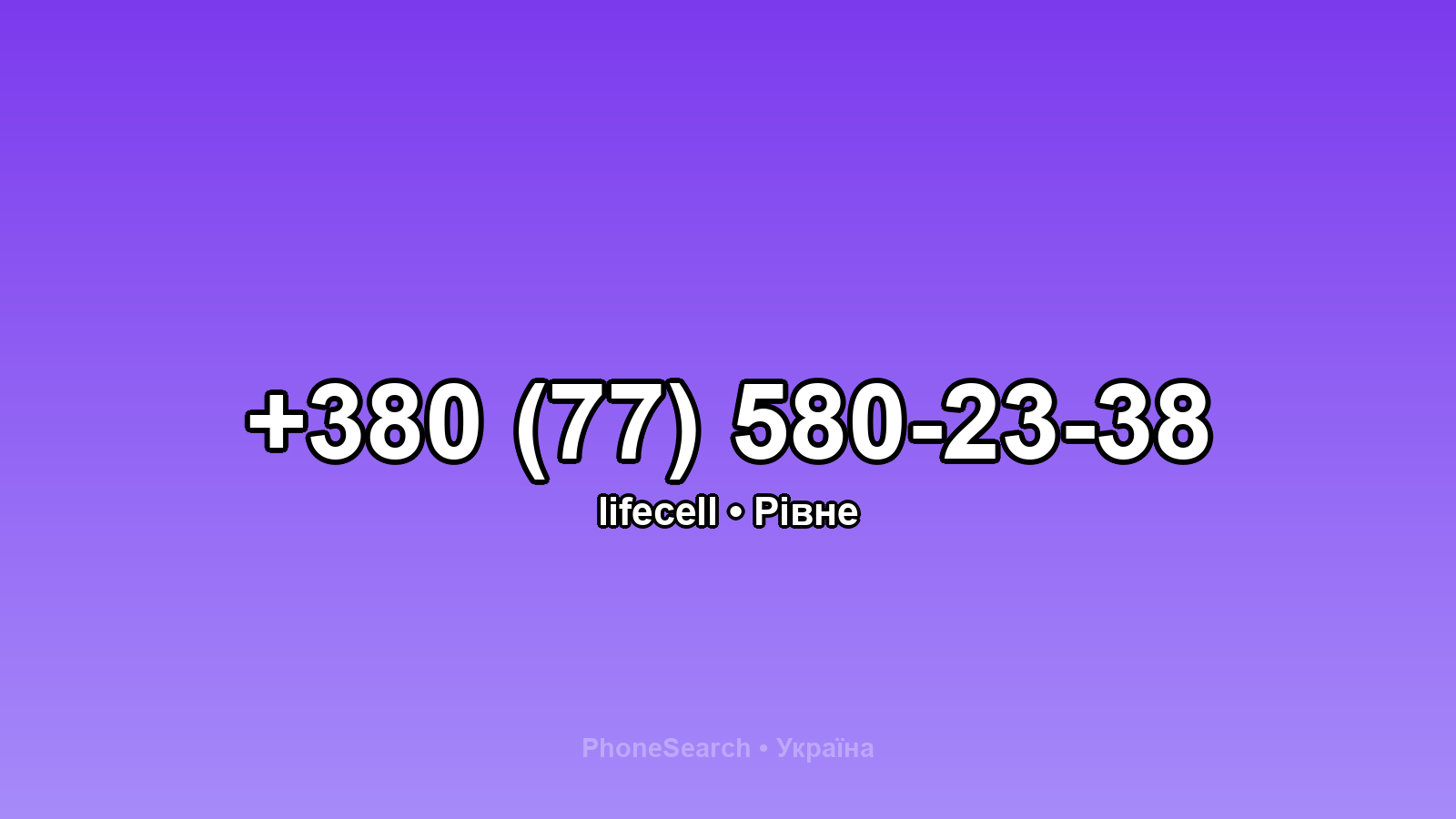 Номер +380 (77) 580-23-38 - вариант 1