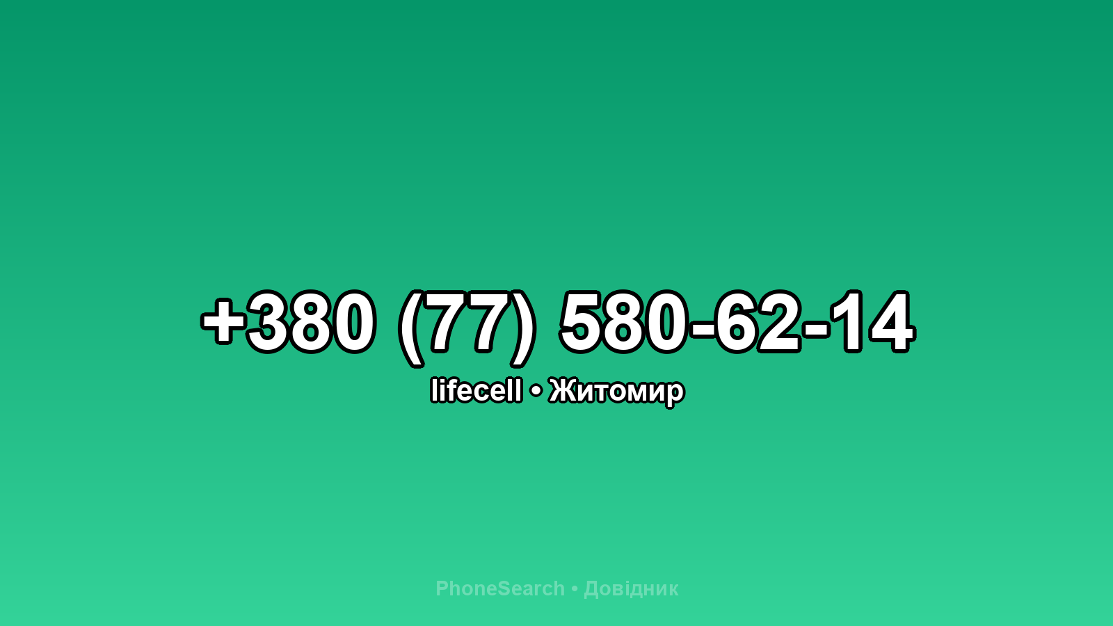 Номер +380 (77) 580-62-14 - вариант 1