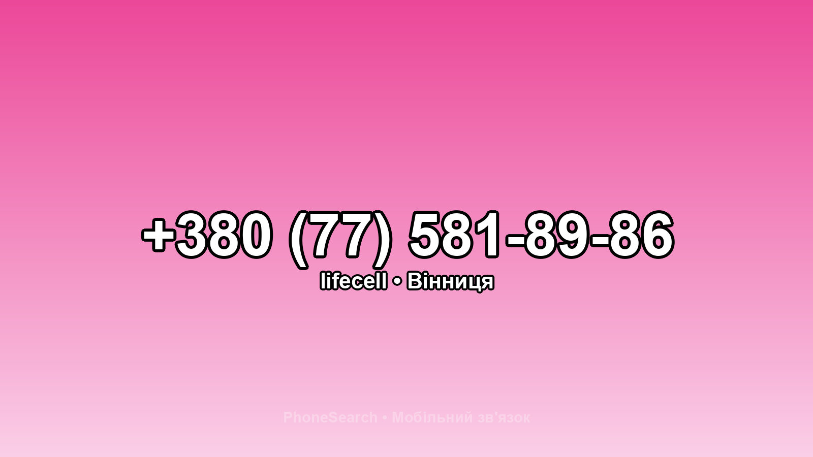 Номер +380 (77) 581-89-86 - вариант 2