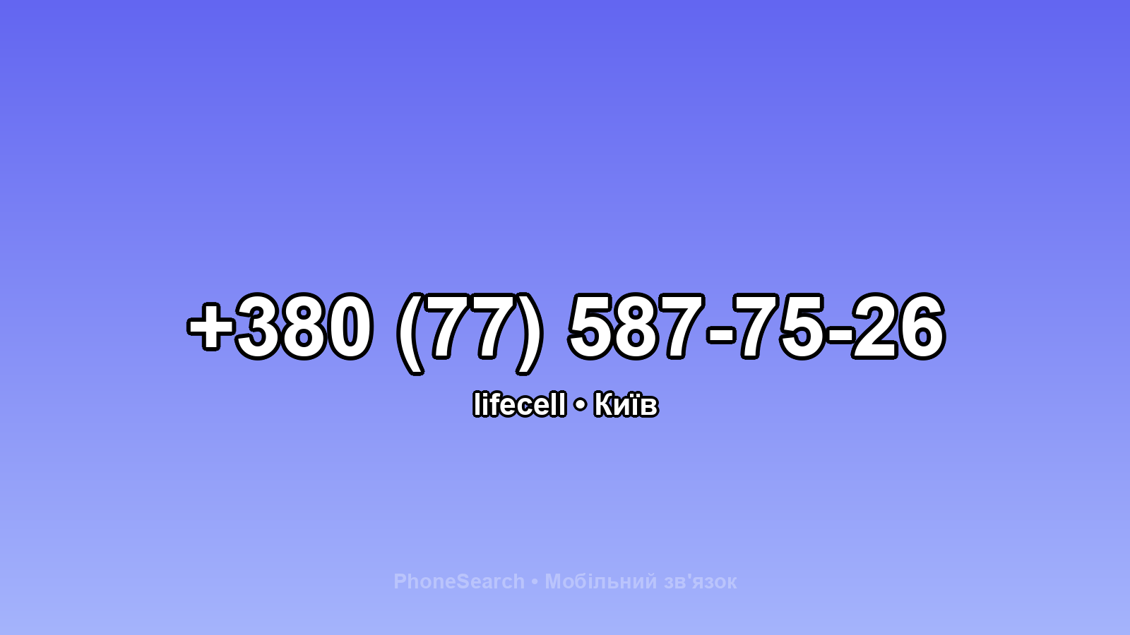 Номер +380 (77) 587-75-26 - вариант 1