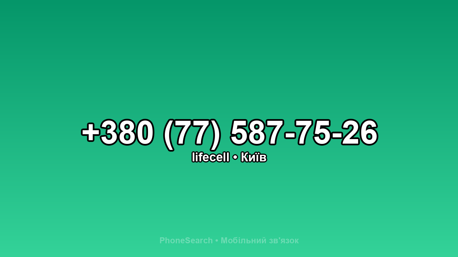 Номер +380 (77) 587-75-26 - вариант 2