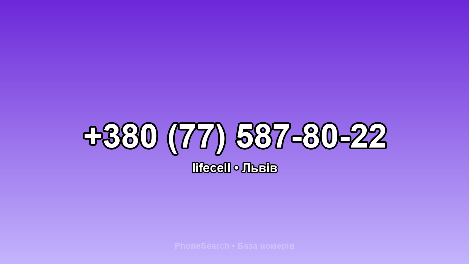 Номер +380 (77) 587-80-22 - вариант 1