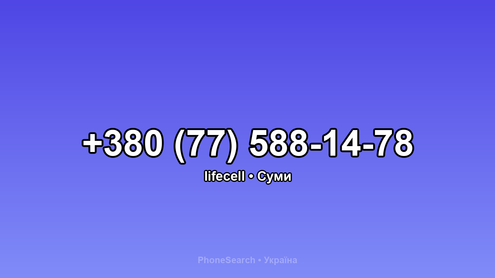 Номер +380 (77) 588-14-78 - вариант 1