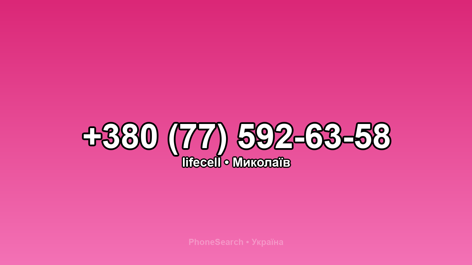 Номер +380 (77) 592-63-58 - вариант 1