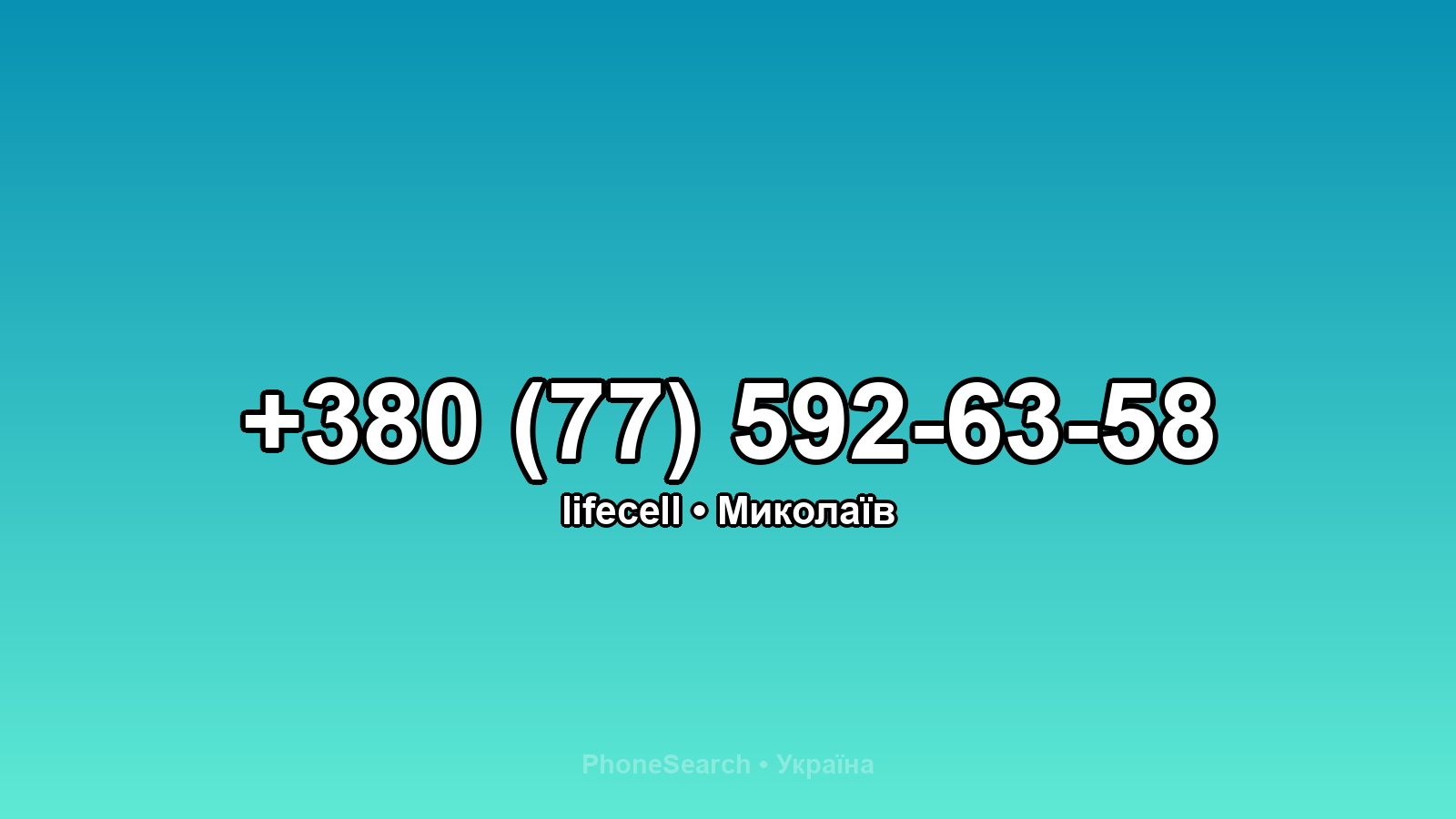 Номер +380 (77) 592-63-58 - вариант 2