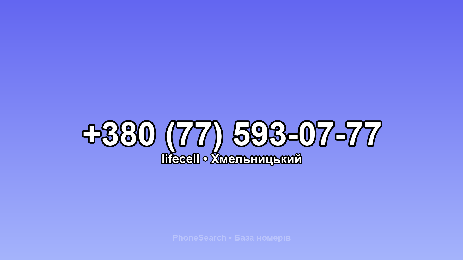 Номер +380 (77) 593-07-77 - вариант 1