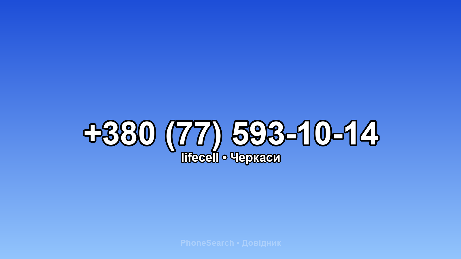 Номер +380 (77) 593-10-14 - вариант 2