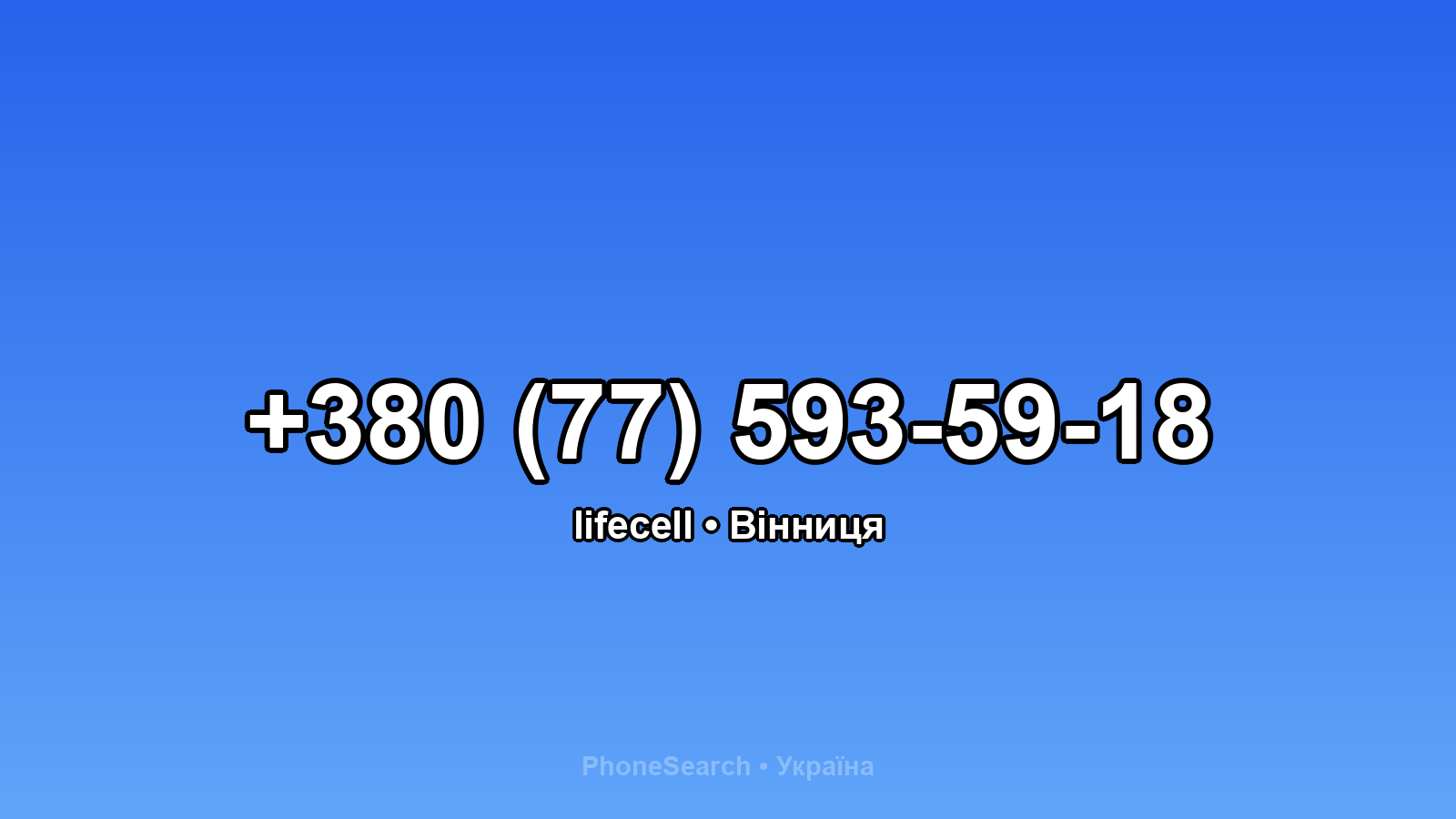 Номер +380 (77) 593-59-18 - вариант 1