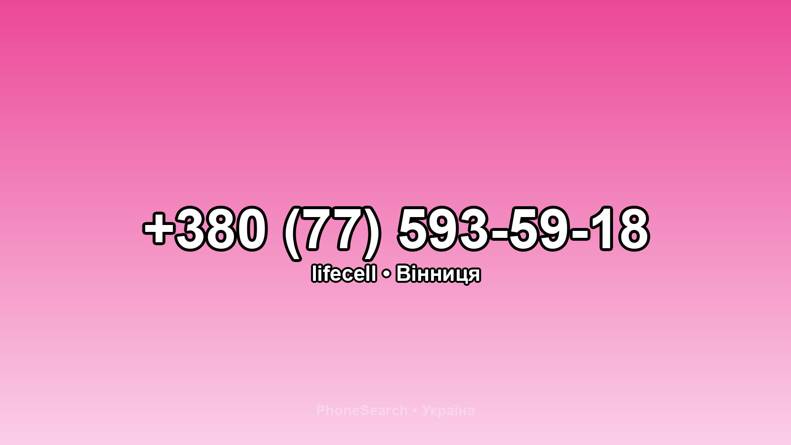 Номер +380 (77) 593-59-18 - вариант 2