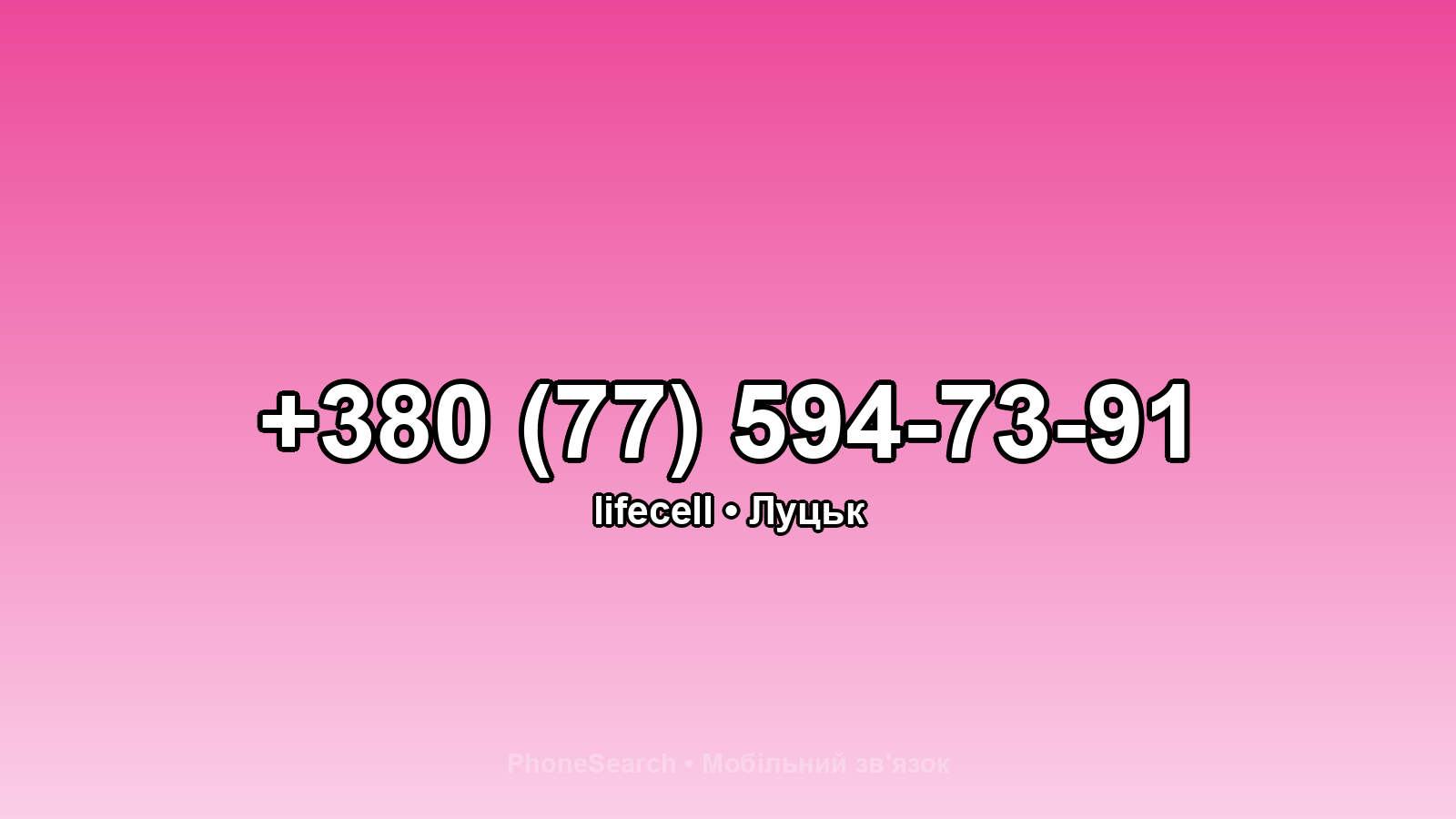 Номер +380 (77) 594-73-91 - вариант 1