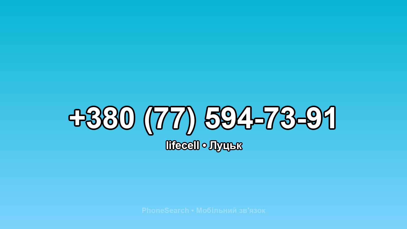 Номер +380 (77) 594-73-91 - вариант 2
