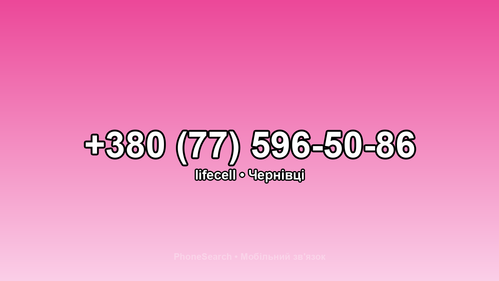 Номер +380 (77) 596-50-86 - вариант 2