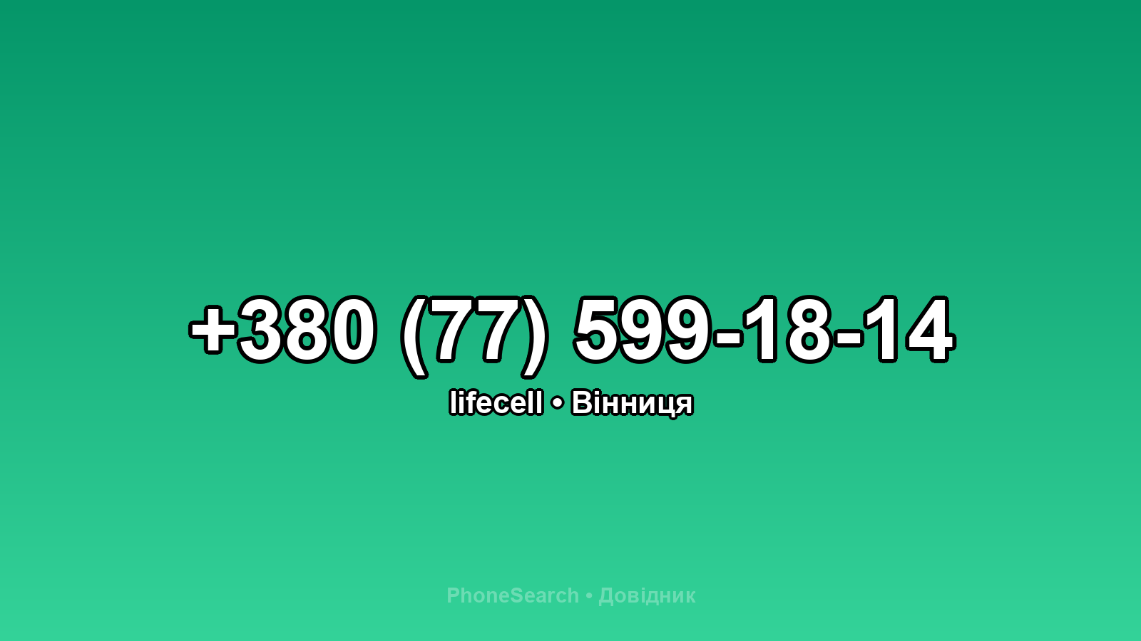 Номер +380 (77) 599-18-14 - вариант 1