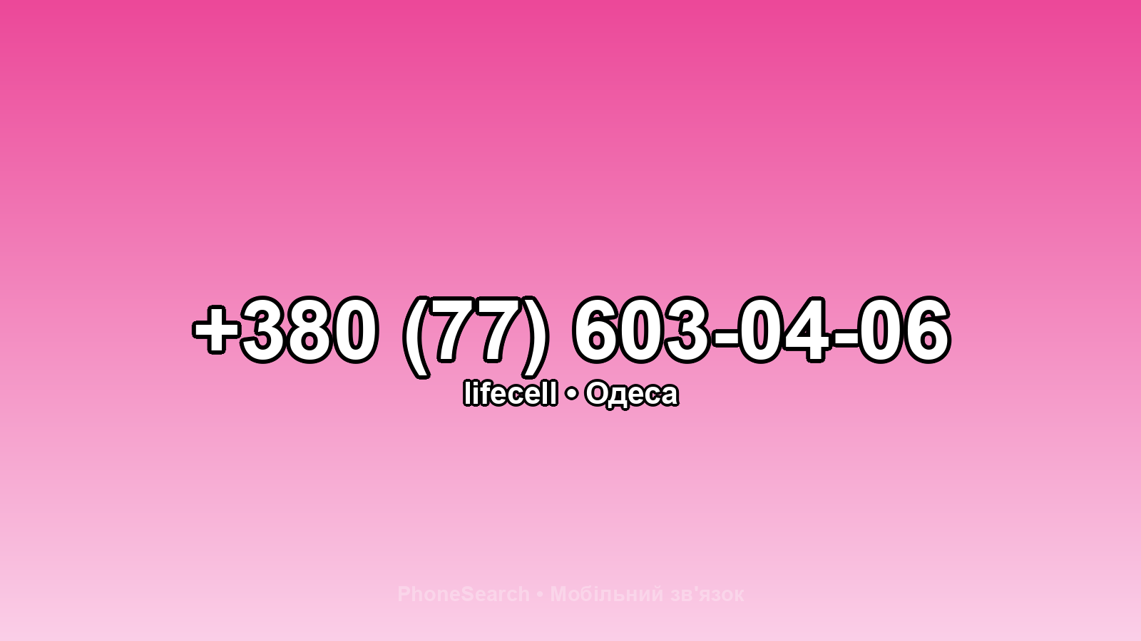 Номер +380 (77) 603-04-06 - вариант 1