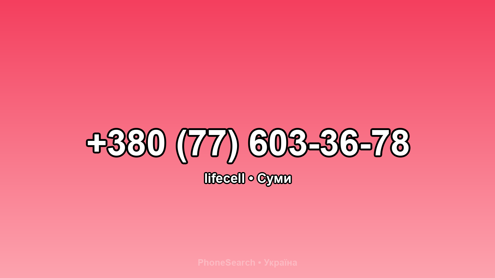 Номер +380 (77) 603-36-78 - вариант 2