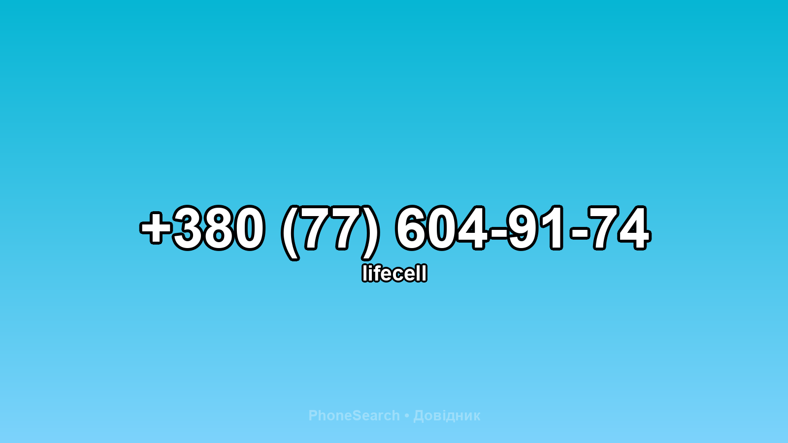 Номер +380 (77) 604-91-74 - вариант 2