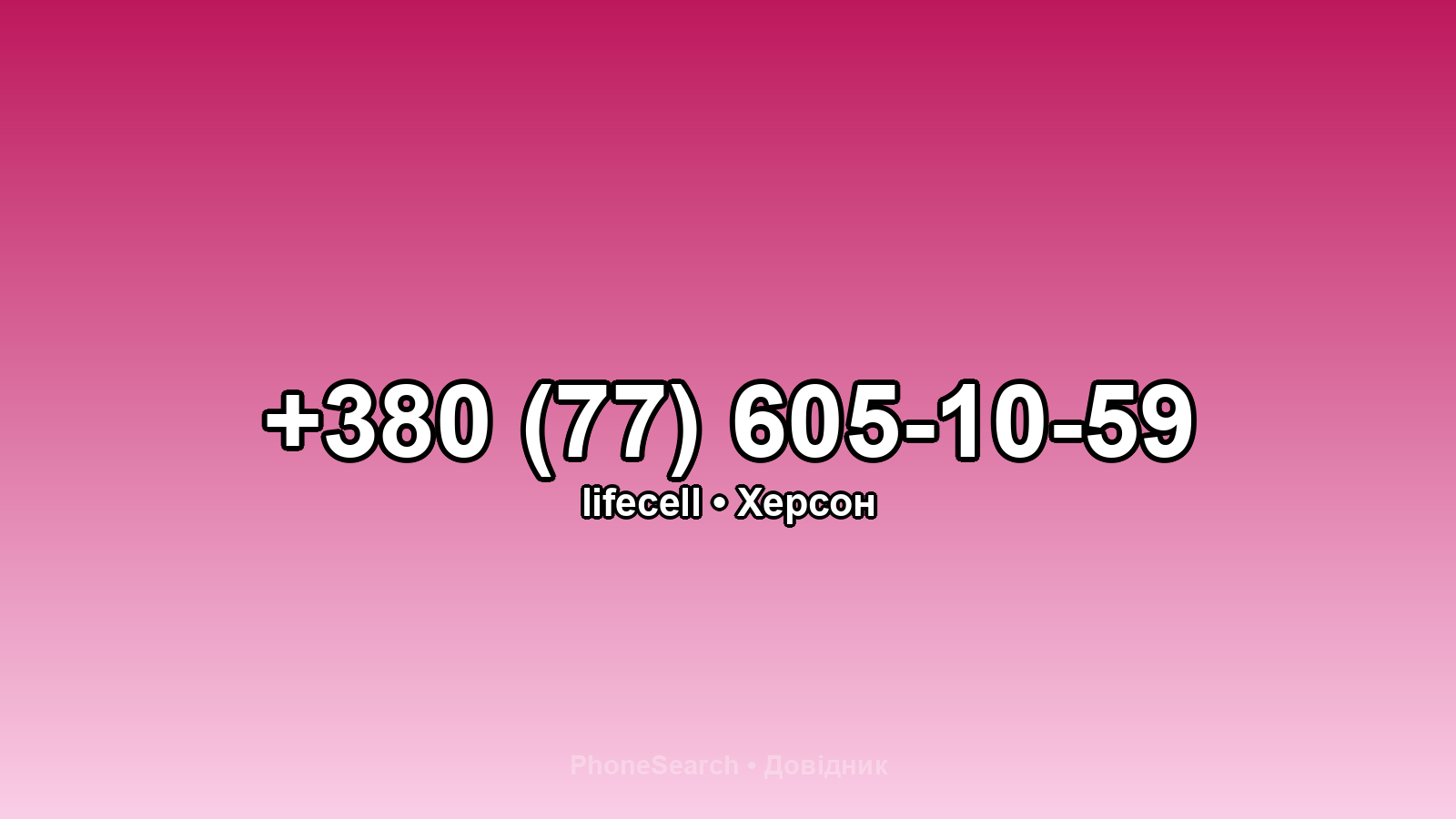 Номер +380 (77) 605-10-59 - вариант 1