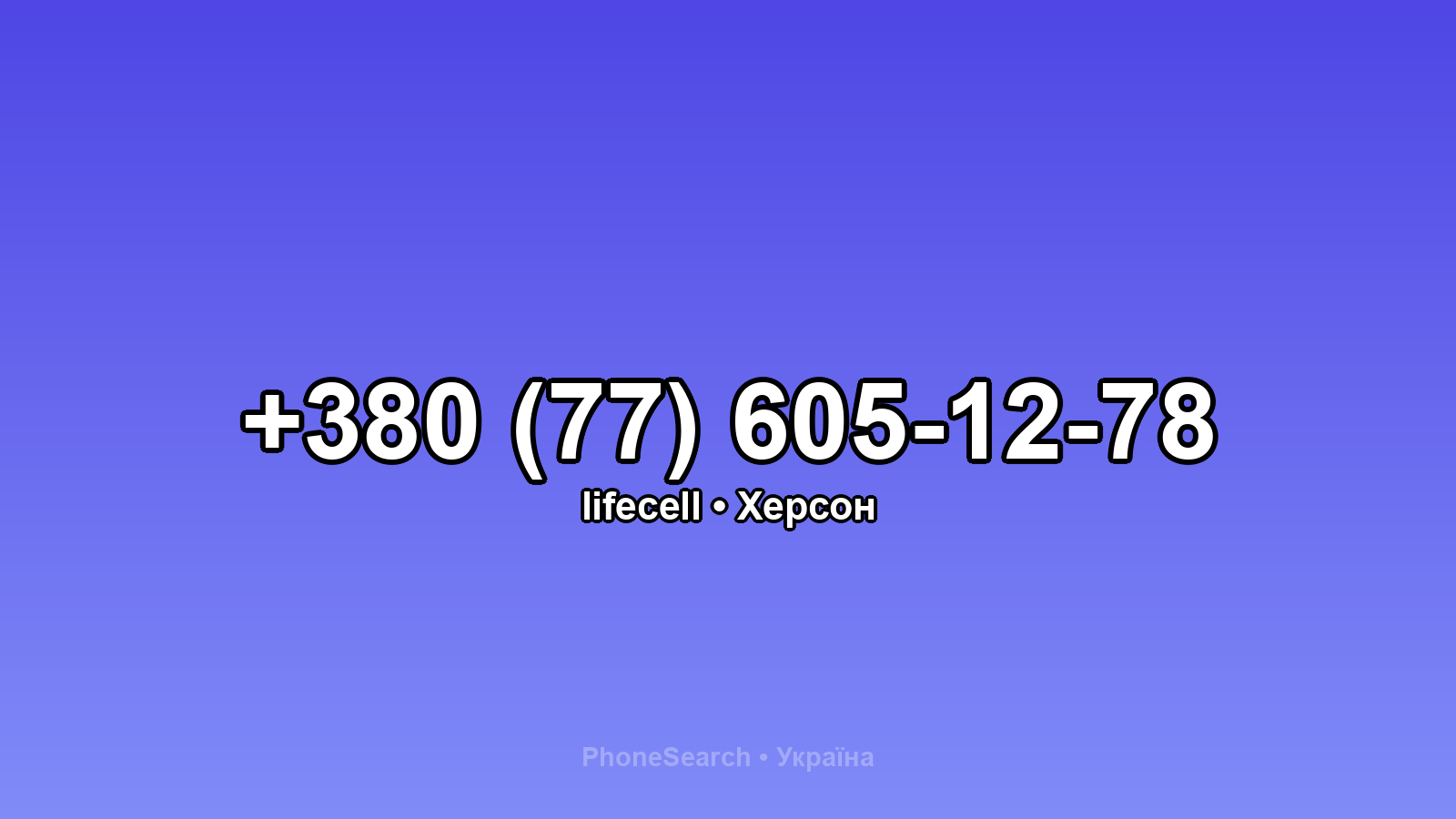 Номер +380 (77) 605-12-78 - вариант 1